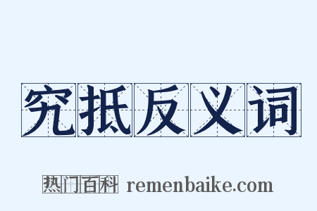 究抵反义词是什么意思的图片